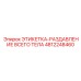 4812248460 ЭТИКЕТКА-РАЗДАВЛЕНИЕ ВСЕГО ТЕЛА Epiroc