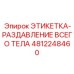 4812248460 ЭТИКЕТКА-РАЗДАВЛЕНИЕ ВСЕГО ТЕЛА Epiroc
