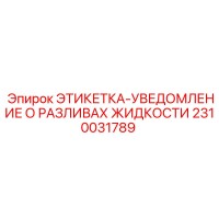 2310031789 ЭТИКЕТКА-УВЕДОМЛЕНИЕ О РАЗЛИВАХ ЖИДКОСТИ Epiroc