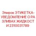 2310031789 ЭТИКЕТКА-УВЕДОМЛЕНИЕ О РАЗЛИВАХ ЖИДКОСТИ Epiroc