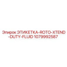 1079992587 ЭТИКЕТКА-ROTO-XTEND-DUTY-FLUID Epiroc