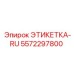 5572297800 ЭТИКЕТКА-RU Epiroc