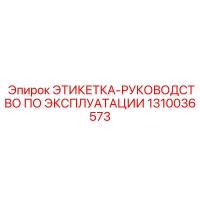 1310036573 ЭТИКЕТКА-РУКОВОДСТВО ПО ЭКСПЛУАТАЦИИ Epiroc