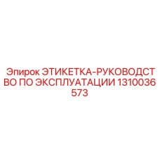 1310036573 ЭТИКЕТКА-РУКОВОДСТВО ПО ЭКСПЛУАТАЦИИ Epiroc