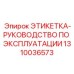 1310036573 ЭТИКЕТКА-РУКОВОДСТВО ПО ЭКСПЛУАТАЦИИ Epiroc