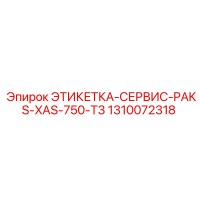 1310072318 ЭТИКЕТКА-СЕРВИС-PAKS-XAS-750-T3 Epiroc