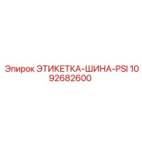 1092682600 ЭТИКЕТКА-ШИНА-PSI Epiroc