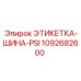 1092682600 ЭТИКЕТКА-ШИНА-PSI Epiroc