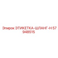 57948515 ЭТИКЕТКА-ШЛАНГ-H Epiroc