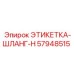 57948515 ЭТИКЕТКА-ШЛАНГ-H Epiroc