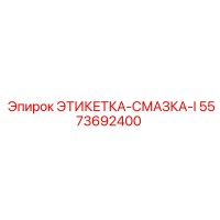 5573692400 ЭТИКЕТКА-СМАЗКА-I Epiroc