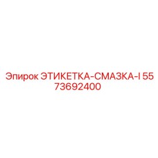 5573692400 ЭТИКЕТКА-СМАЗКА-I Epiroc