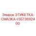 5573692400 ЭТИКЕТКА-СМАЗКА-I Epiroc