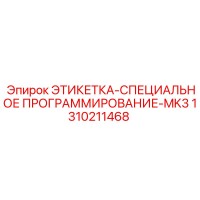 1310211468 ЭТИКЕТКА-СПЕЦИАЛЬНОЕ ПРОГРАММИРОВАНИЕ-MK3 Epiroc