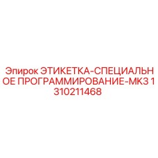 1310211468 ЭТИКЕТКА-СПЕЦИАЛЬНОЕ ПРОГРАММИРОВАНИЕ-MK3 Epiroc