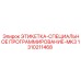 1310211468 ЭТИКЕТКА-СПЕЦИАЛЬНОЕ ПРОГРАММИРОВАНИЕ-MK3 Epiroc