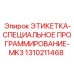 1310211468 ЭТИКЕТКА-СПЕЦИАЛЬНОЕ ПРОГРАММИРОВАНИЕ-MK3 Epiroc