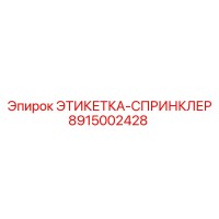 8915002428 ЭТИКЕТКА-СПРИНКЛЕР Epiroc