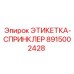 8915002428 ЭТИКЕТКА-СПРИНКЛЕР Epiroc