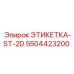 5504423200 ЭТИКЕТКА-ST-2D Epiroc