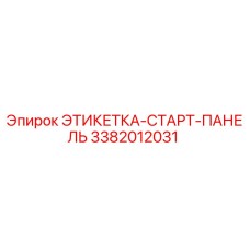 3382012031 ЭТИКЕТКА-СТАРТ-ПАНЕЛЬ Epiroc