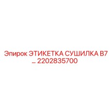 2202835700 ЭТИКЕТКА СУШИЛКА B7… Epiroc