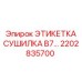 2202835700 ЭТИКЕТКА СУШИЛКА B7… Epiroc