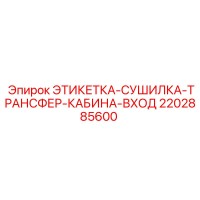 2202885600 ЭТИКЕТКА-СУШИЛКА-ТРАНСФЕР-КАБИНА-ВХОД Epiroc