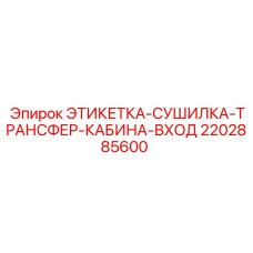 Термостойкая этикетка для бурового оборудования Epiroc артикул 2202885600