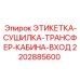 Термостойкая этикетка для бурового оборудования Epiroc артикул 2202885600
