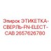 2657626780 ЭТИКЕТКА-СВЕРЛЬ-FN-ELECT-CAB Epiroc