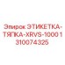 1310074325 ЭТИКЕТКА-ТЯПКА-XRVS-1000 Epiroc