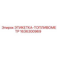 1636300969 ЭТИКЕТКА-ТОПЛИВОМЕТР Epiroc