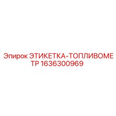 1636300969 ЭТИКЕТКА-ТОПЛИВОМЕТР Epiroc