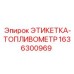 1636300969 ЭТИКЕТКА-ТОПЛИВОМЕТР Epiroc