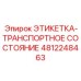 Транспортная маркировочная этикетка арт.4812248463 производитель Epiroc