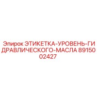 8915002427 ЭТИКЕТКА-УРОВЕНЬ-ГИДРАВЛИЧЕСКОГО-МАСЛА Epiroc