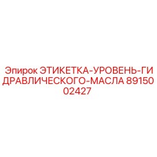 8915002427 ЭТИКЕТКА-УРОВЕНЬ-ГИДРАВЛИЧЕСКОГО-МАСЛА Epiroc