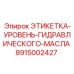 8915002427 ЭТИКЕТКА-УРОВЕНЬ-ГИДРАВЛИЧЕСКОГО-МАСЛА Epiroc