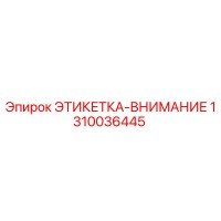 1310036445 ЭТИКЕТКА-ВНИМАНИЕ Epiroc