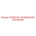 1310036445 ЭТИКЕТКА-ВНИМАНИЕ Epiroc