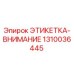 1310036445 ЭТИКЕТКА-ВНИМАНИЕ Epiroc