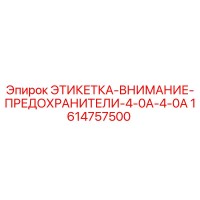 1614757500 ЭТИКЕТКА-ВНИМАНИЕ-ПРЕДОХРАНИТЕЛИ-4-0A-4-0A Epiroc