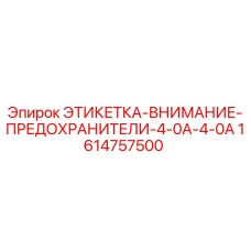 1614757500 ЭТИКЕТКА-ВНИМАНИЕ-ПРЕДОХРАНИТЕЛИ-4-0A-4-0A Epiroc