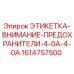 1614757500 ЭТИКЕТКА-ВНИМАНИЕ-ПРЕДОХРАНИТЕЛИ-4-0A-4-0A Epiroc