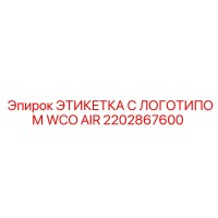 2202867600 ЭТИКЕТКА С ЛОГОТИПОМ WCO AIR Epiroc