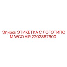 2202867600 ЭТИКЕТКА С ЛОГОТИПОМ WCO AIR Epiroc