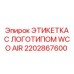 2202867600 ЭТИКЕТКА С ЛОГОТИПОМ WCO AIR Epiroc