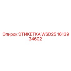 1613934602 ЭТИКЕТКА WSD25 - Epiroc
