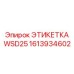 1613934602 ЭТИКЕТКА WSD25 - Epiroc